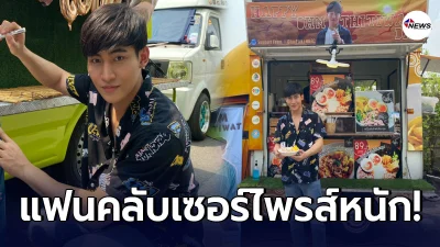โอห์ม ปลื้ม แฟนคลับจัด ฟู้ดซัพพอร์ตเซอร์ไพรส์กลางกองถ่าย บ่วงใบบุญ