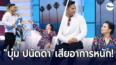บุ๋ม ปนัดดา เสียอาการ หลังแฟนหนุ่มหอบช่อดอกไม้เซอร์ไพรส์กลางรายการ บุ๋ม ปนัดดา เสียอาการ หลังแฟนหนุ่มหอบช่อดอกไม้เซอร์ไพรส์กลางรายการ