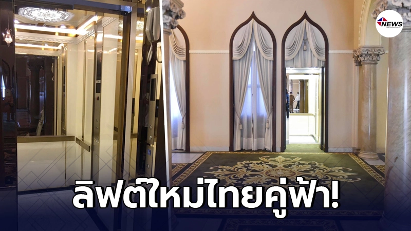 เปิดภาพ "ลิฟต์ใหม่ พรมใหม่" ตึกไทยคู่ฟ้า ประยุทธ์ ขึ้นเป็นคนแรก! เปิดภาพ "ลิฟต์ใหม่ พรมใหม่" ตึกไทยคู่ฟ้า ประยุทธ์ ขึ้นเป็นคนแรก!