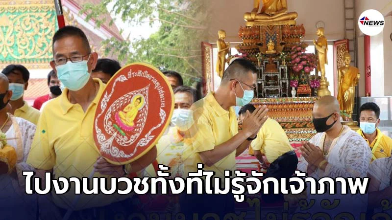 ผู้ว่าฯปทุมธานีโผล่ร่วมงานบวชทั้งที่ไม่รู้จักเจ้าภาพแต่ทำคนซึ้งทั้งงาน