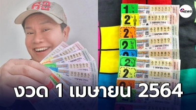 มนต์สิทธิ์ คำสร้อย โพสต์ภาพลอตเตอรี่ล่าสุด ประจำงวด 1 เมษายน 2564