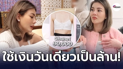 ดิว อริสรา คันไม่คันมือ พาไปชอปปิงวันเดียวหมดหลักล้าน ไม่รวยจริงทำไม่ได้ ดิว อริสรา คันไม่คันมือ พาไปชอปปิงวันเดียวหมดหลักล้าน ไม่รวยจริงทำไม่ได้