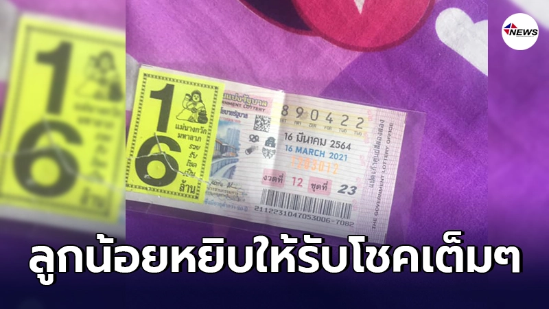 สาวสระบุรีกรี๊ดลั่นบ้าน ลูกน้อยมอบโชคหยิบลอตเตอรี่ให้ ถูกรางวัลที่ 1 สาวสระบุรีกรี๊ดลั่นบ้าน ลูกน้อยมอบโชคหยิบลอตเตอรี่ให้ ถูกรางวัลที่ 1