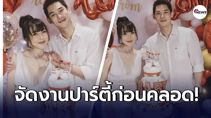 กันต์ กันตถาวร-พลอย อัยดา สุดแฮปปี้ จัดงานปาร์ตี้ก่อนคลอดต้อนรับ น้องพร้อม กันต์ กันตถาวร-พลอย อัยดา สุดแฮปปี้ จัดงานปาร์ตี้ก่อนคลอดต้อนรับ น้องพร้อม