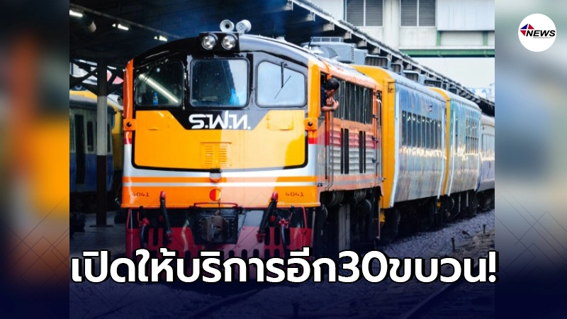 "การรถไฟฯ" เปิดให้บริการเพิ่มอีก 30 ขบวน "การรถไฟฯ" เปิดให้บริการเพิ่มอีก 30 ขบวน