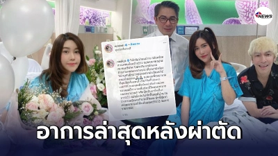 นุ๊กซี่ แฟนสาว ปู แบล็คเฮด โพสต์รูปอัพเดทอาการล่าสุดหลังผ่าตัดมะเร็งเต้านม
