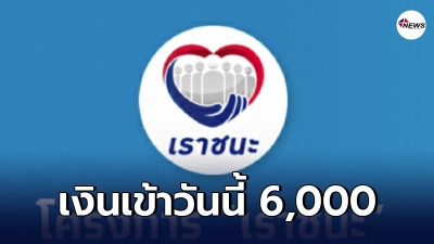เราชนะ กลุ่มไม่มีสมาร์ทโฟนลงทะเบียน 22 ก.พ. - 5 มี.ค. เงินเข้าวันนี้