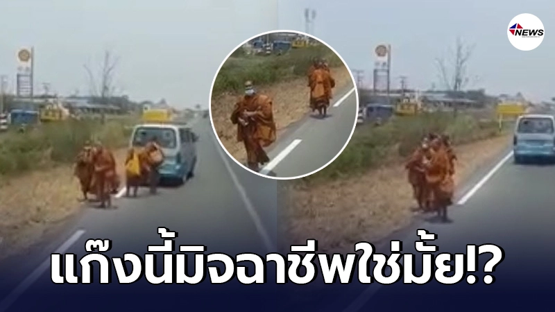 หนุ่มขับรถบรรทุกทนไม่ได้ ขอประจานแก๊งพระสงฆ์ ทำทีขอน้ำดื่ม หนุ่มขับรถบรรทุกทนไม่ได้ ขอประจานแก๊งพระสงฆ์ ทำทีขอน้ำดื่ม