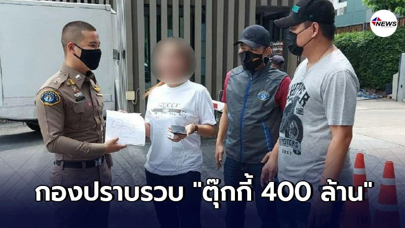 กองปราบรวบ ตุ๊กกี้ 400 ล้าน แม่แชร์บ้านออมเงินKK กองปราบรวบ ตุ๊กกี้ 400 ล้าน แม่แชร์บ้านออมเงินKK