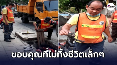 จนท.สำนักงานเขตสาทร ได้ยินเสียงร้องโหยหวน ก่อนเปิดฝาท่อระบายน้ำ