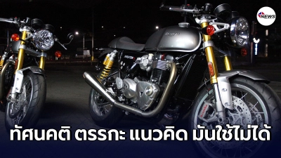 พ่อท้อใจ กาง 6 เหตุผลที่ไม่ยอมซื้อ "มอเตอร์ไซค์" ให้ลูกชาย พ่อท้อใจ กาง 6 เหตุผลที่ไม่ยอมซื้อ "มอเตอร์ไซค์" ให้ลูกชาย