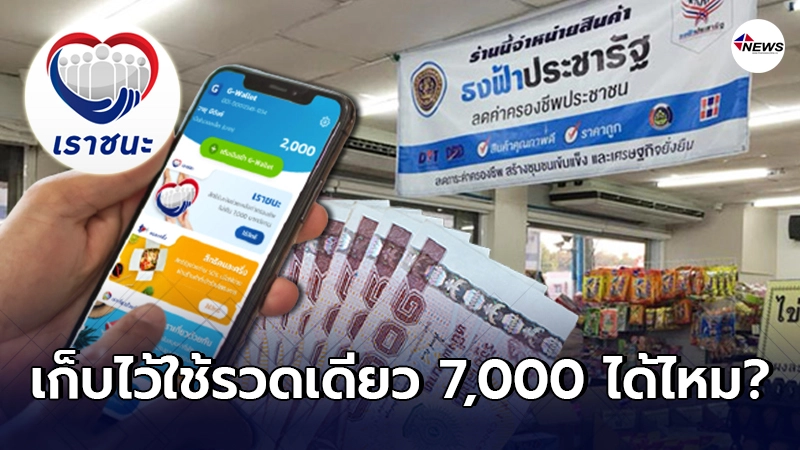 คลังตอบแล้ว เงินเยียวยา "เราชนะ" สะสมไว้ใช้รวดเดียว 7,000 บาท ได้ไหม?