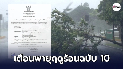 กรมอุตุฯเตือนภัยฉบับที่ 10 รายชื่อ จังหวัดพายุฤดูร้อนถล่มทิ้งทวน