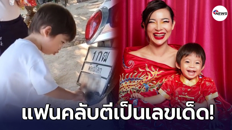 "ต้นหอม" โพสต์คลิป "น้องปกป้อง" อ่านเลขทะเบียนรถ