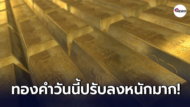 ทองคำล่าสุดวันนี้ 2 มีนาคม 2564 เปิดตลาดเช้าปรับลงฮวบ