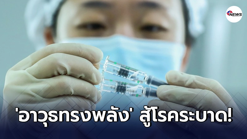จีนเผยวัคซีน โควิด-19 แบบโปรตีนลูกผสม อาจเป็น อาวุธทรงพลัง สู้โรคระบาด จีนเผยวัคซีน โควิด-19 แบบโปรตีนลูกผสม อาจเป็น อาวุธทรงพลัง สู้โรคระบาด