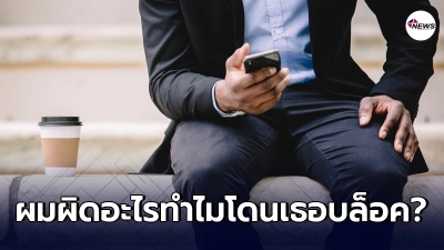 หนุ่มเจอสาวที่แอบชอบทักแชทมาคุยด้วย ตอนจบชวนขายประกัน