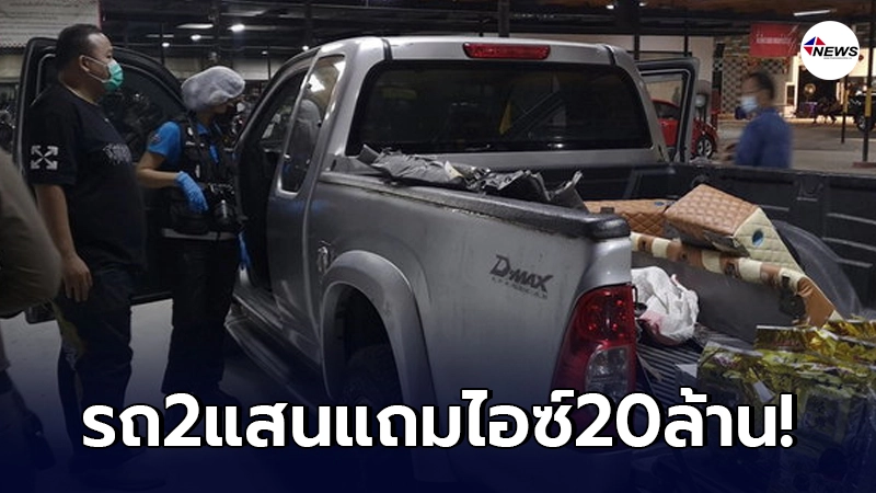 เจ้าของกระบะได้รถมา 2 แสน เอาไปติดเครื่องเสียง รื้อไปรื้อมาเจอไอซ์เต็มๆ! เจ้าของกระบะได้รถมา 2 แสน เอาไปติดเครื่องเสียง รื้อไปรื้อมาเจอไอซ์เต็มๆ!