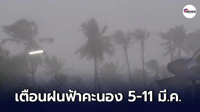 กรมอุตุฯเตือน 5-11 มี.ค. ระวังฝนฟ้าคะนองและลมกระโชกแรง กรมอุตุฯเตือน 5-11 มี.ค. ระวังฝนฟ้าคะนองและลมกระโชกแรง