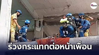 เพื่อนร่วมงานร้องเสียงหลง ช่างทาสีหนุ่มพลาดท่าตกจากระเบียงชั้น 4 เจ็บหนัก เพื่อนร่วมงานร้องเสียงหลง ช่างทาสีหนุ่มพลาดท่าตกจากระเบียงชั้น 4 เจ็บหนัก