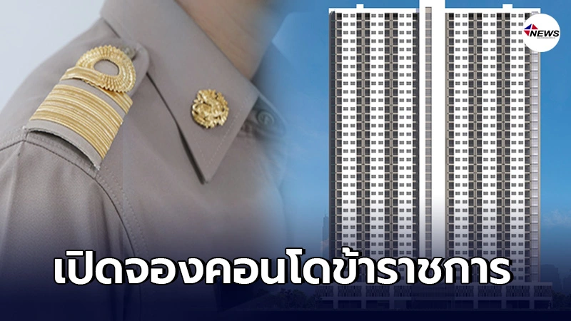 กรมธนารักษ์ เปิดจอง สิทธิคอนโดข้าราชการ เฟส 2 ทำเลทองย่านสุขุมวิท กรมธนารักษ์ เปิดจอง สิทธิคอนโดข้าราชการ เฟส 2 ทำเลทองย่านสุขุมวิท