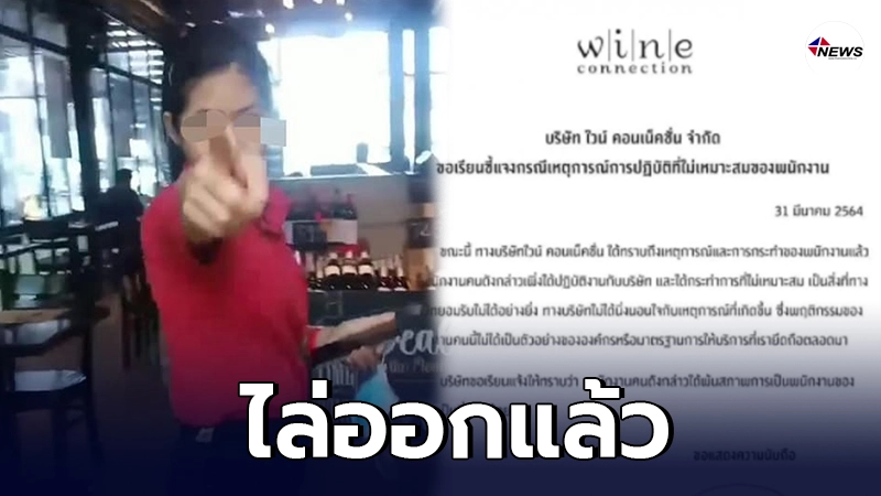 ไล่ออกแล้ว พนง.สาวร้านไวน์ชื่อดัง หลังเหวี่ยงด่า-กระชากแมสก์ สาวสมัครงาน ไล่ออกแล้ว พนง.สาวร้านไวน์ชื่อดัง หลังเหวี่ยงด่า-กระชากแมสก์ สาวสมัครงาน