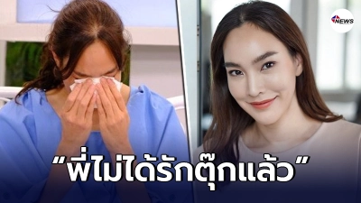 "ตุ๊ก ชนกวนันท์"เปิดหมดเปลือก วินาทีที่ได้ยินคำว่า"พี่ไม่ได้รักตุ๊กแล้ว"