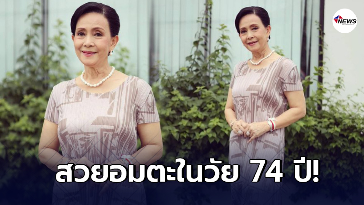 อรัญญา นามวงศ์ สวยอมตะไม่เปลี่ยนแปลง ในวัย 74 ปี