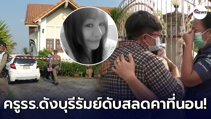 ลูกศิษย์อาลัย ครูแอ๊ดรร.ดังเมืองบุรีรัมย์ เสียชีวิตบนที่นอนในบ้าน ลูกศิษย์อาลัย ครูแอ๊ดรร.ดังเมืองบุรีรัมย์ เสียชีวิตบนที่นอนในบ้าน