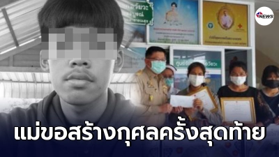 แม่สร้างกุศลครั้งสุดท้าย บริจาคอวัยวะลูกชาย เพื่อช่วยเหลืออีก 4 ชีวิต