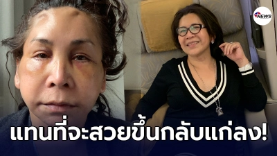 มล กมล ช่างแต่งหน้ามือทอง ทุ่มเงินเก็บเฉียดล้านขึ้นเขียงศัลยกรรม กลับแก่ลง มล กมล ช่างแต่งหน้ามือทอง ทุ่มเงินเก็บเฉียดล้านขึ้นเขียงศัลยกรรม กลับแก่ลง