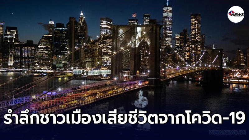 นครนิวยอร์ก จัดพิธีรำลึกชาวเมืองเสียชีวิตจากโควิด-19 นครนิวยอร์ก จัดพิธีรำลึกชาวเมืองเสียชีวิตจากโควิด-19