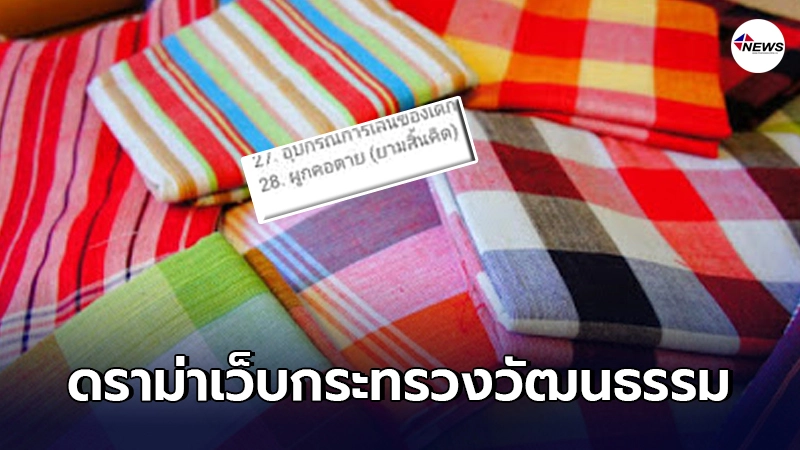 "เว็บกระทรวงวัฒนธรรม"บอกประโยชน์ผ้าขาวม้า เอาไว้"จบชีวิตตัวเอง" "เว็บกระทรวงวัฒนธรรม"บอกประโยชน์ผ้าขาวม้า เอาไว้"จบชีวิตตัวเอง"