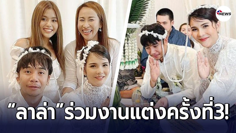 ลาล่า อาร์สยาม ร่วมแสดงความยินดี ในงานแต่งงานครั้งที่ 3 ก้อง ห้วยไร่ ลาล่า อาร์สยาม ร่วมแสดงความยินดี ในงานแต่งงานครั้งที่ 3 ก้อง ห้วยไร่