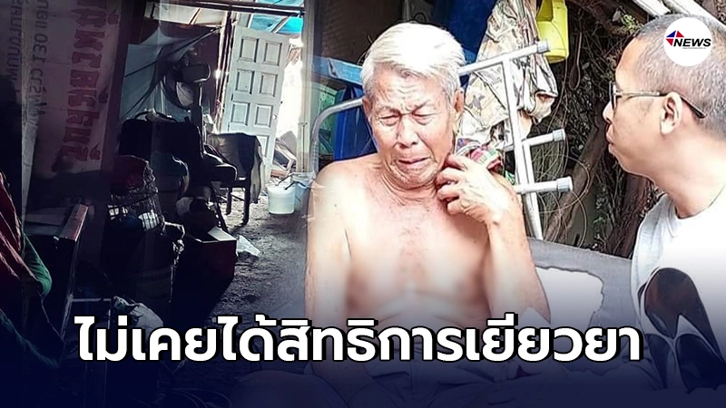 คุณตาวัย 84 ใช้ตึกร้างเป็นที่หลับนอน ไร้ลูกเมียดูแล แถมไร้สิทธิเยียวยา คุณตาวัย 84 ใช้ตึกร้างเป็นที่หลับนอน ไร้ลูกเมียดูแล แถมไร้สิทธิเยียวยา