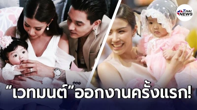 น่ารักหนักมาก ใบเตย อาร์สยาม พาลูกสาว น้องเวทมนต์ ออกงานครั้งแรก ไม่มีงอแงสักนิด น่ารักหนักมาก ใบเตย อาร์สยาม พาลูกสาว น้องเวทมนต์ ออกงานครั้งแรก ไม่มีงอแงสักนิด