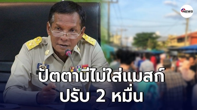 ปัตตานีเอาจริง ผู้ว่าฯสั่งเด็ดขาด ออกจากบ้านไม่ใส่แมสก์ค่าปรับ 2 หมื่น