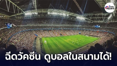 อิสราเอลจ่อไฟเขียว คนฉีดวัคซีนโควิด-19 สามารถชมฟุตบอลในสนามได้