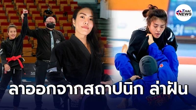 "เพชรดา"ทิ้งงานสถาปนิก ออกล่าฝัน ฝึกฝนอย่างหนักจนคว้าเเชมป์โลกยูยิตสู