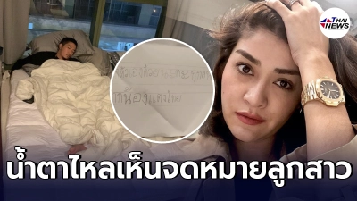 แจง ภรรยา แจ๊ส ชวนชื่น เสียงสั่นน้ำตาคลอ หลัง น้องแตงไทย  ส่งจดหมายหา