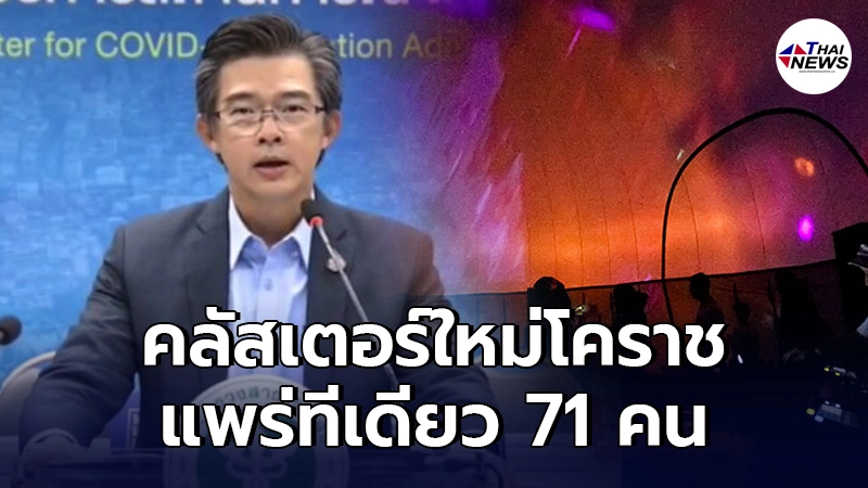 โคราชวุ่นอีก พบคลัสเตอร์ใหม่แพร่ครั้งเดียวติดเชื้อ 71 ราย โคราชวุ่นอีก พบคลัสเตอร์ใหม่แพร่ครั้งเดียวติดเชื้อ 71 ราย