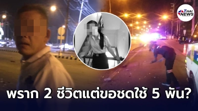 จ่าสิบเอกขับเก๋งซิ่งฝ่าไฟแดง เสียหลักพุ่งชนกลุ่มนักศึกษา ดับสลด 2 เจ็บหนัก 1 ต่อรองขอชดใช้ 5 พัน
