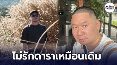 มะเดี่ยว ชูเกียรติ ผู้กำกับชื่อดัง เผยวิกฤต ประชาชนไม่รักดาราเหมือนเดิม