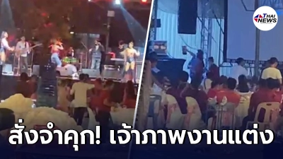 เอาจริง สั่งจำคุกเจ้าภาพ จัดคอนเสิร์ตในงานแต่ง ฝ่าฝืนประกาศจังหวัด