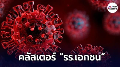 คลัสเตอร์ รร.เอกชนแห่งหนึ่ง ติดเชื้อแล้ว 32ราย พบครูต่างชาติแพร่เชื้อ