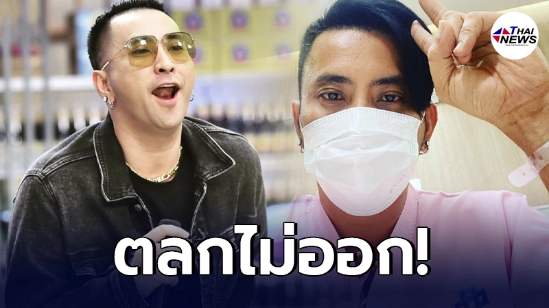 ตลกไม่ออก บอล เชิญยิ้ม ประกาศติดเชื้อโควิด-19 ไม่ไข้ ไม่ไอ ไม่แสดงอาการ ตลกไม่ออก บอล เชิญยิ้ม ประกาศติดเชื้อโควิด-19 ไม่ไข้ ไม่ไอ ไม่แสดงอาการ