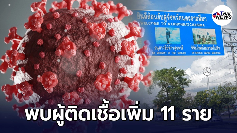โคราช พบผู้ติดเชื้อเพิ่มอีก 11 ราย กระจายอยู่ 5 อำเภอ ยอดสะสมรวมแล้ว 17 ราย โคราช พบผู้ติดเชื้อเพิ่มอีก 11 ราย กระจายอยู่ 5 อำเภอ ยอดสะสมรวมแล้ว 17 ราย