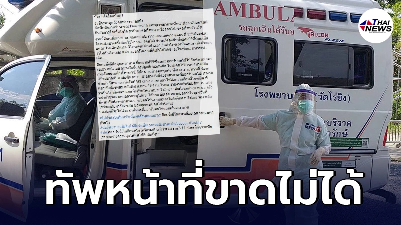 คุณหมอส่งกำลังใจพนง.ขับรถพยาบาล อีกหนึ่งทัพหน้าที่ขาดไปไม่ได้