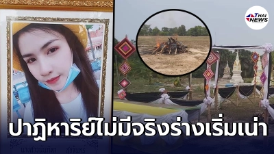 ญาติสาวศรีสะเกษ ตัดใจเผา หลังเห็นสภาพร่างเปลี่ยนไป หมอปลาชี้สาเหตุ