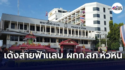 สั่งเด้ง"ผกก.สภ.หัวหิน"อีกรอบ หลังเพิ่งกลับมาทำหน้าที่เดิมได้ไม่นาน สั่งเด้ง"ผกก.สภ.หัวหิน"อีกรอบ หลังเพิ่งกลับมาทำหน้าที่เดิมได้ไม่นาน
